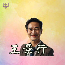 王景行